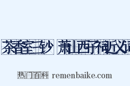 茶香室三钞·萧山西子祠近义词是什么意思的图片